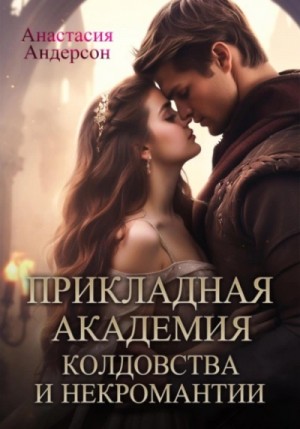 Анастасия Андерсон - Прикладная академия колдовства и некромантии