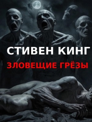 Стивен Кинг - Зловещие грезы