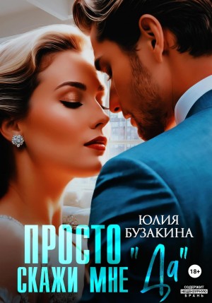 Юлия Бузакина - Просто скажи мне «Да»