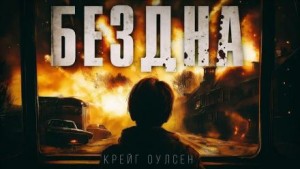 Крейг Оулсен,   - Бездна