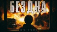 Бездна