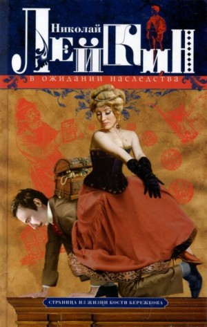 Николай Лейкин - В ожидании наследства. Страница из жизни Кости Бережкова