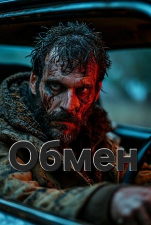 Артём Артёмов - Обмен