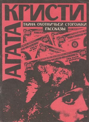 Агата Кристи - 04. Тайна охотничьей сторожки
