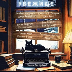 Стивен Кинг, Джек Финней, Джером Клапка Джером, Рэй Брэдбери, Джеймс Олдридж, Габриэль Гарсиа Маркес, Роальд Даль, Джо Хилл, Род Серлинг - Убежище (Сборник)