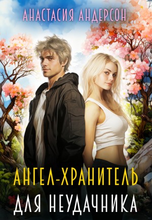 Анастасия Андерсон - Ангел-хранитель для неудачника