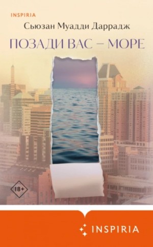 Сьюзан Даррадж - Позади вас – море