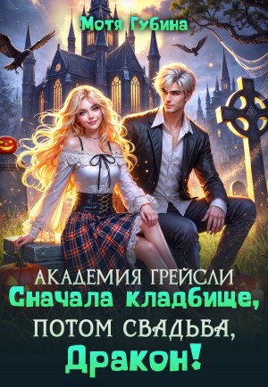 Мотя Губина - Сначала кладбище, потом свадьба, Дракон!