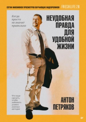 Антон Петряков - Неудобная правда для удобной жизни. Когда просто не значит правильно