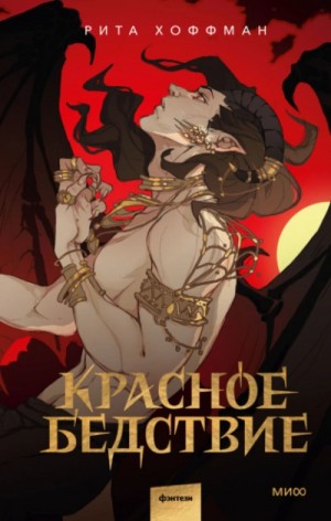 Рита Хоффман - Красное бедствие