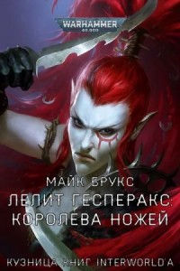 Лелит Гесперакс. Королева ножей