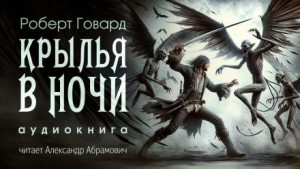 Роберт Говард - Крылья в ночи