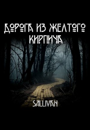Sallivan - Дорога из жёлтого кирпича