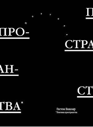 Гастон Башляр - Поэтика пространства