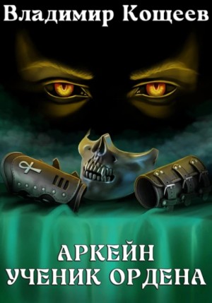 Владимир Кощеев - Аркейн. Ученик Ордена