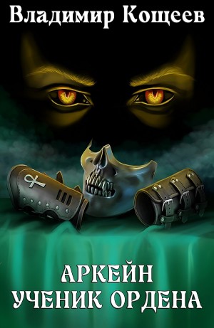Владимир Кощеев - Аркейн. Ученик Ордена