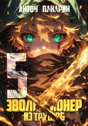 Антон Панарин - Эволюционер из трущоб. Том 5