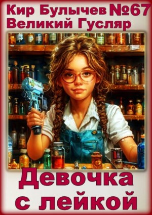 Кир Булычёв - Девочка с лейкой
