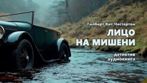 Гилберт Кит Честертон - Хорн Фишер: 5. Лицо на мишени