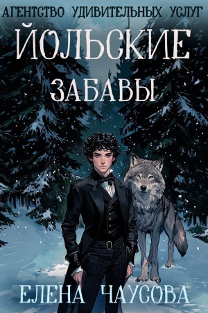 Елена Чаусова - Йольские забавы