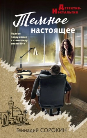 Геннадий Сорокин - Темное настоящее