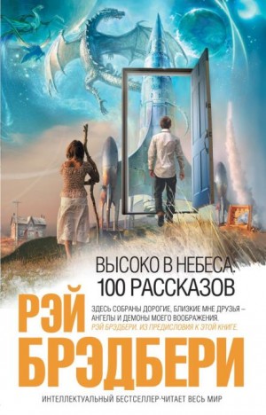 Рэй Брэдбери - Морская раковина