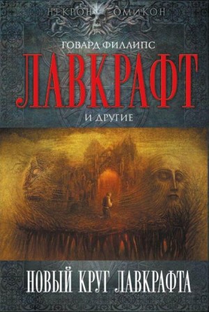 Лин Картер - Рыболовы из Ниоткуда
