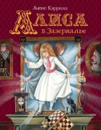 Алиса в Стране чудес. Алиса в Зазеркалье