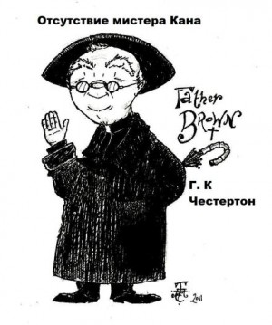 Гилберт Кит Честертон - Отец Браун: 13. Отсутствие мистера Кана