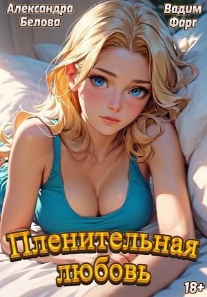 Вадим Фарг, Александра Белова - Пленительная любовь