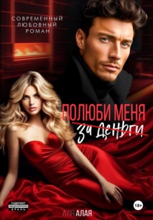 Аля Алая - Полюби меня