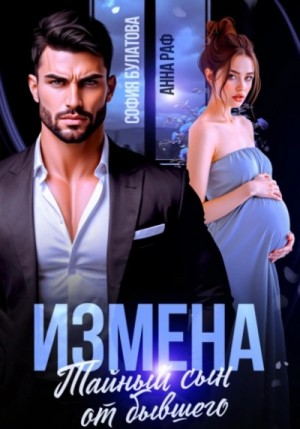Анна Раф - Измена. Тайный сын от бывшего