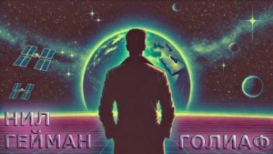 Нил Гейман - Голиаф