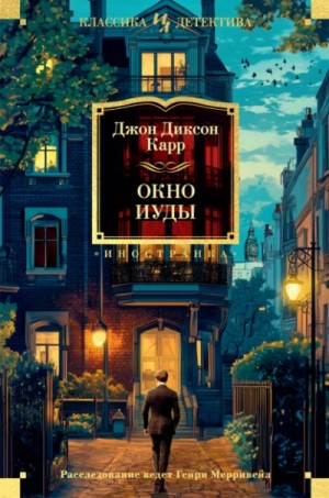 Джон Диксон Карр - Окно Иуды