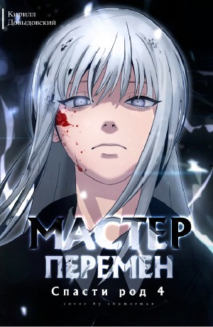 Кирилл Довыдовский - Спасти Род. Том 4