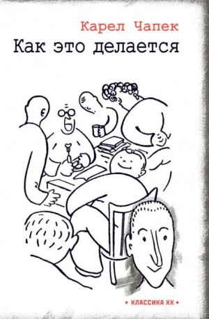Карел Чапек - Как делается фильм