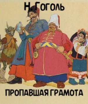 Николай Васильевич Гоголь - Пропавшая грамота