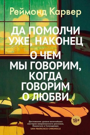 Реймонд Карвер - О чем мы говорим, когда говорим о любви