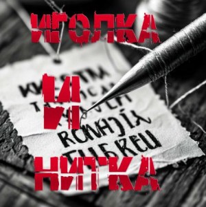 Пучок Перцепций - Иголка и Нитка