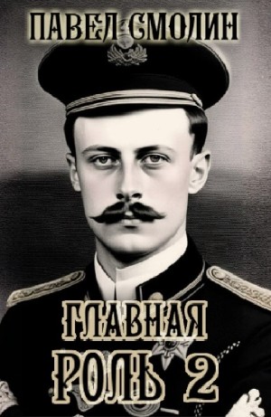 Павел Смолин - Главная роль 2