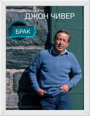 Джон Чивер - Брак
