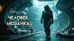 Ларри Нивен - Человек-мозаика