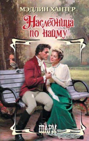 Мэдлин Хантер - Наследница по найму