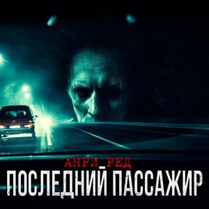 Анри Ред - Последний пассажир