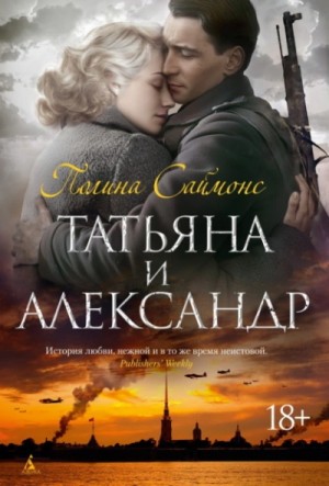 Полина /Пауллина/ Саймонс - Татьяна и Александр
