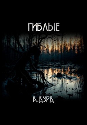 Андрей Друд - Гиблые