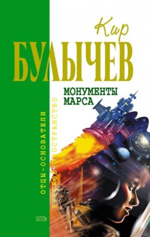 Кир Булычёв - Мой пёс Полкан