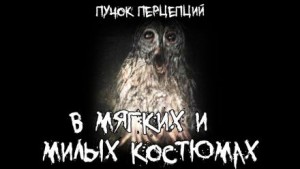 Пучок Перцепций - В мягких и милых костюмах