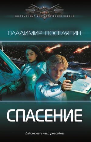 Владимир Поселягин - Спасение