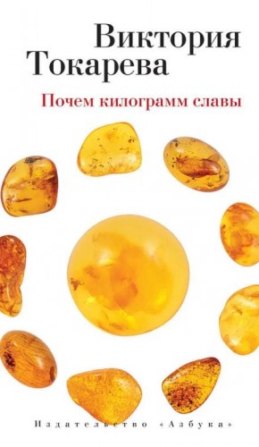 Виктория Токарева - Почём килограмм славы